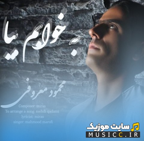 اهنگ جدید به خوابم بیا با صدای محمود معروفی (Mahmood Marofi) با متن (کامل)